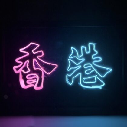 LED霓虹燈工作坊