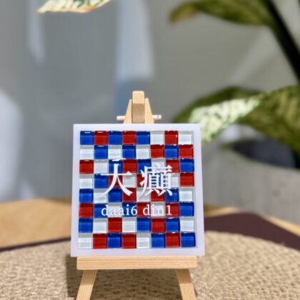 馬賽克杯墊香港系列工作坊
